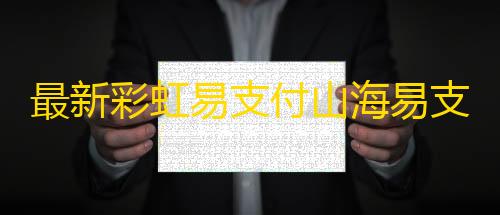 金铲铲科技卡盟科技站最新彩虹易支付山海易支付二开版无授权	，已测试，可以正常食用